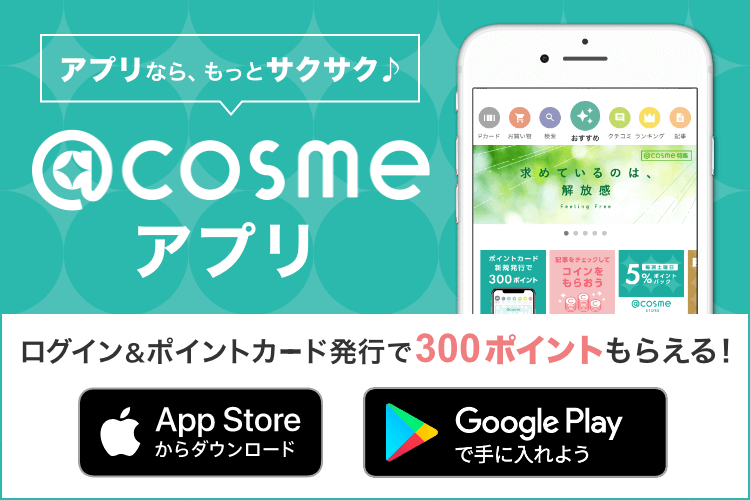 アプリなら、もっとサクサク♪ @cosmeアプリ ログイン&ポイントカード発行で300ポイントもらえる！